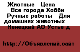 Жиотные › Цена ­ 50 - Все города Хобби. Ручные работы » Для домашних животных   . Ненецкий АО,Устье д.